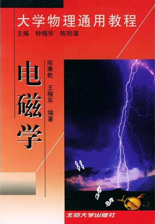 大学物理通用教程：电磁学