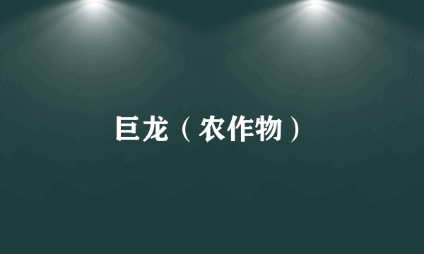 巨龙（农作物）