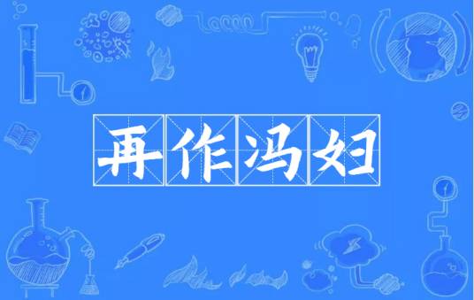 再作冯妇