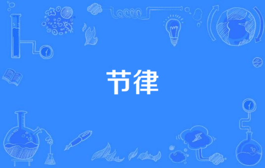 节律（汉语词语）