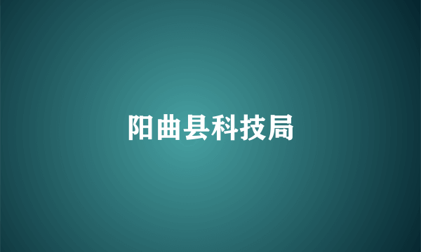 阳曲县科技局