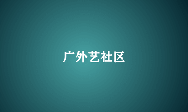 广外艺社区