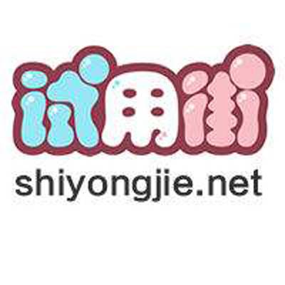 试用街