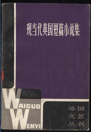 现当代英国短篇小说集