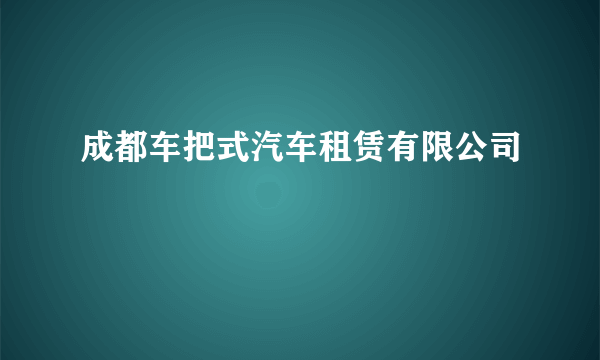 成都车把式汽车租赁有限公司