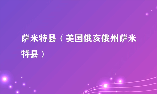 萨米特县（美国俄亥俄州萨米特县）