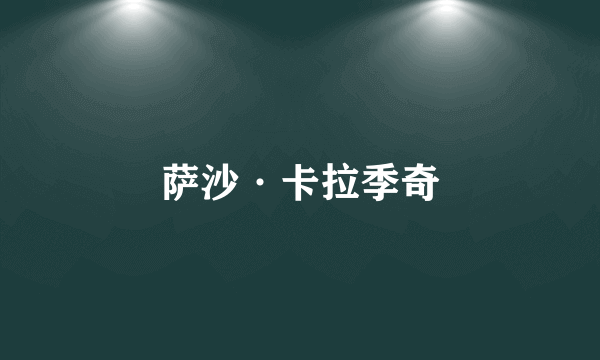 萨沙·卡拉季奇