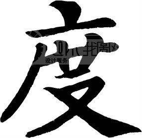 度姓