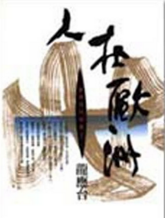 人在欧洲