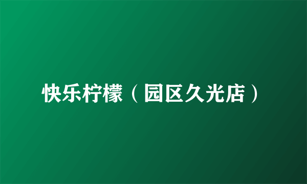 快乐柠檬（园区久光店）
