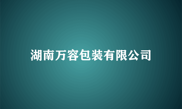 湖南万容包装有限公司