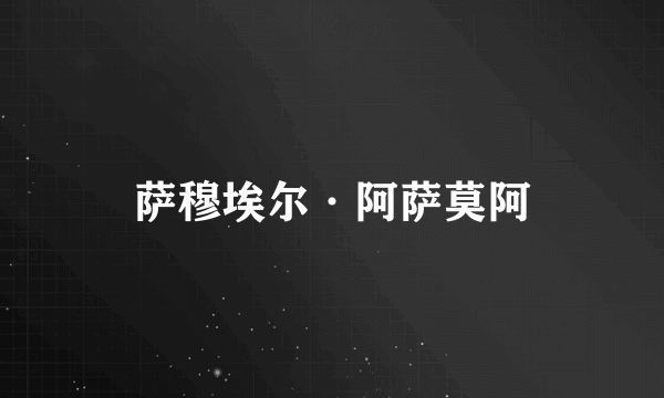 萨穆埃尔·阿萨莫阿