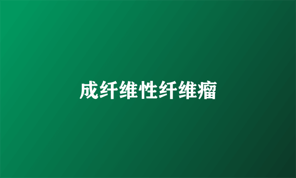 成纤维性纤维瘤