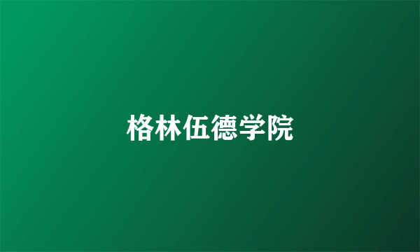 格林伍德学院