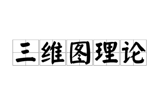 三维图理论