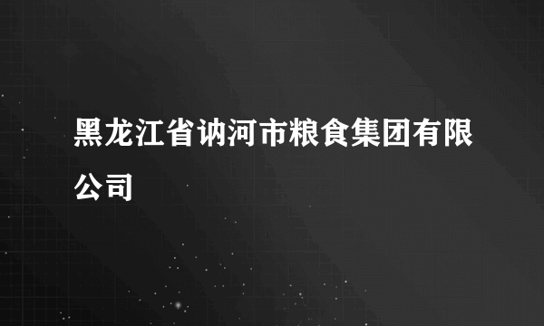 黑龙江省讷河市粮食集团有限公司
