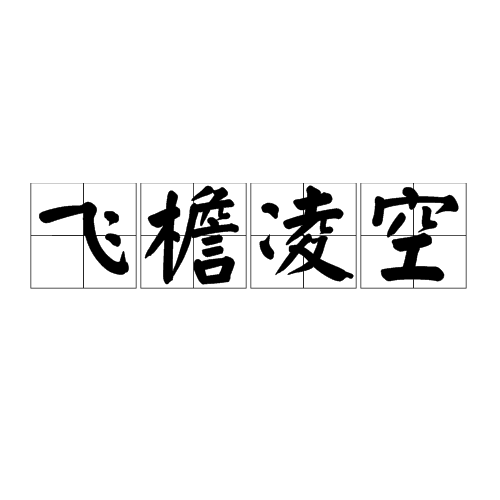 飞檐凌空