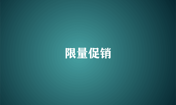 限量促销