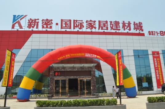 新密国际家居建材城