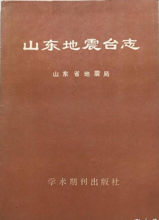 山东地震台志