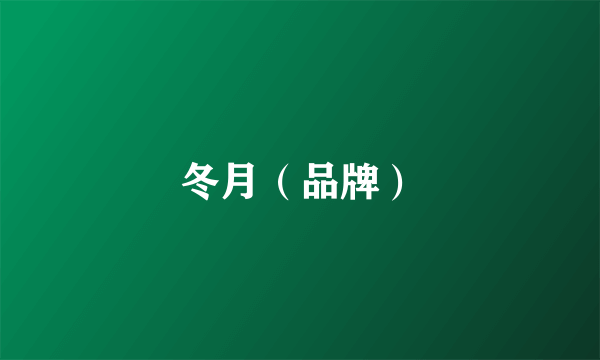 冬月（品牌）