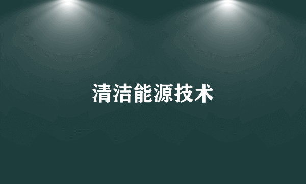 清洁能源技术