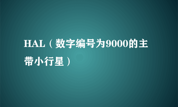 HAL（数字编号为9000的主带小行星）