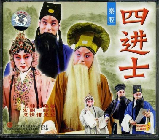 四进士（京剧传统剧目）