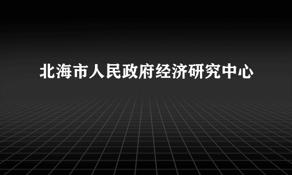 北海市人民政府经济研究中心