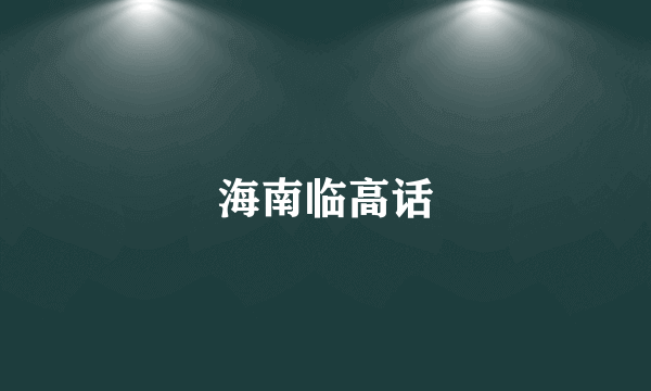 海南临高话