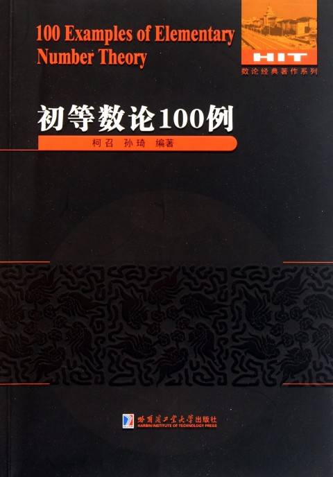 初等数论100例·数论经典著作系列