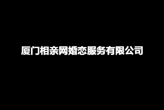 厦门相亲网婚恋服务有限公司