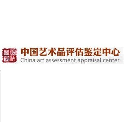 中国艺术品评估鉴定中心