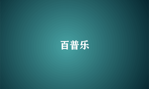 百普乐