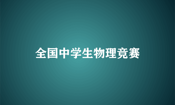 全国中学生物理竞赛