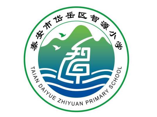 泰安市岱岳区智源小学