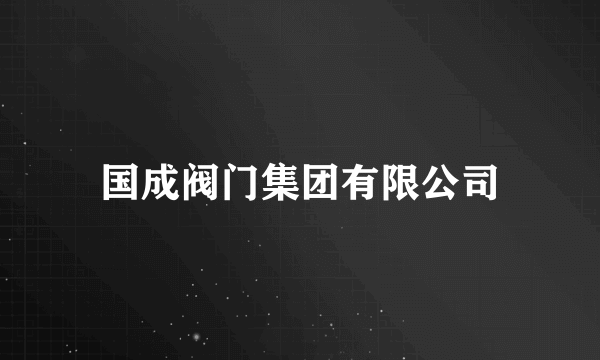 国成阀门集团有限公司