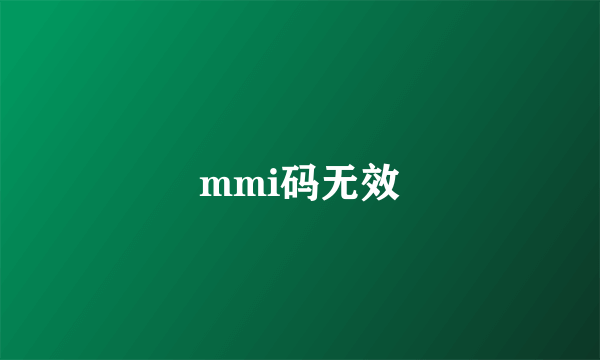 mmi码无效