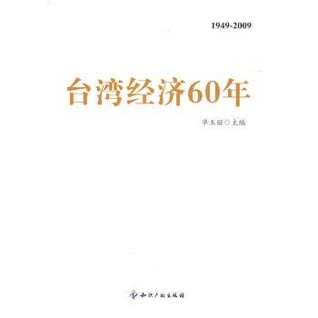 台湾经济60年