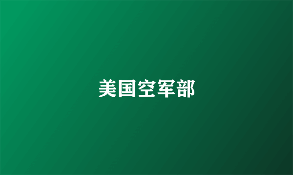 美国空军部