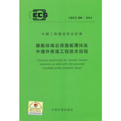 cecs 380:2014 膨胀珍珠岩保温板薄抹灰外墙外保温工程技术规程