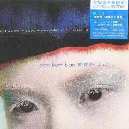 变变变（2006年at17发行的音乐专辑）