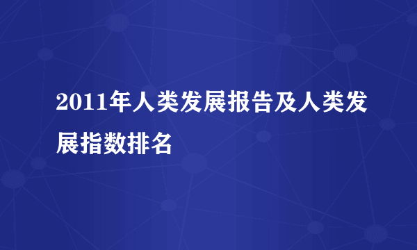 2011年人类发展报告及人类发展指数排名