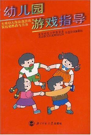 幼儿园游戏指导