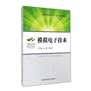 模拟电子技术（2014年中国科学技术大学出版社出版的图书）