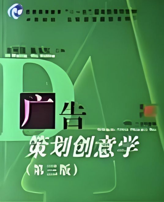 广告策划创意学（2007年复旦大学出版社出版的图书）
