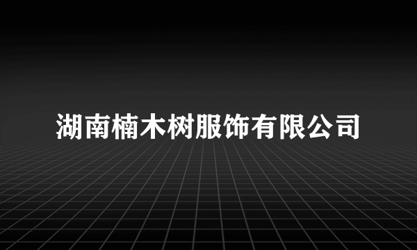 湖南楠木树服饰有限公司