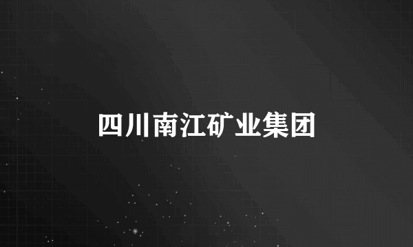 四川南江矿业集团