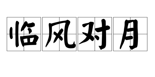 临风对月