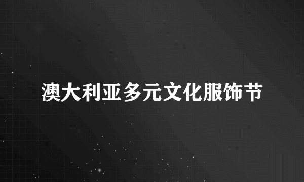 澳大利亚多元文化服饰节